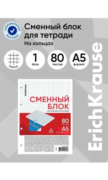 Сменный блок для тетрадей на кольцах, 80 листов в клетку — фото 1
