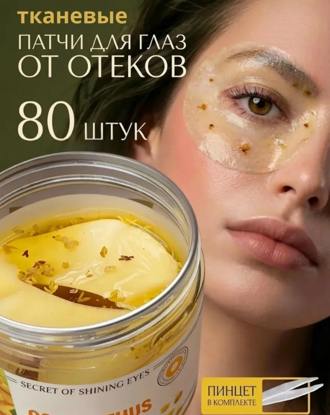 Патчи для глаз тканевые с османтусом в 80 штук — фото 4