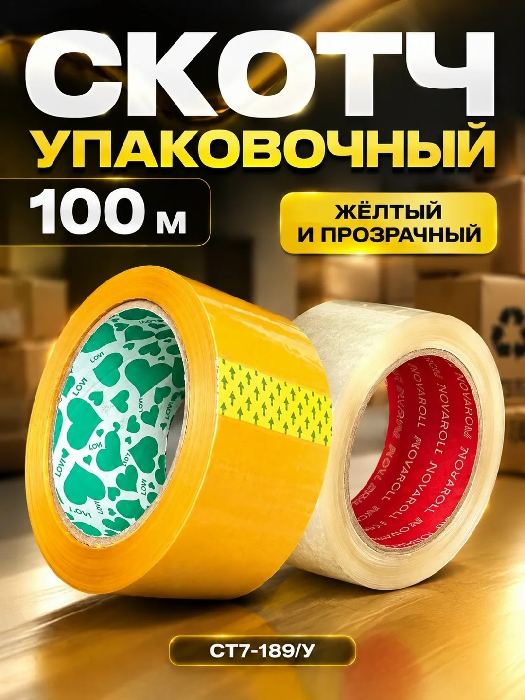 Упаковочный скотч 100 м
