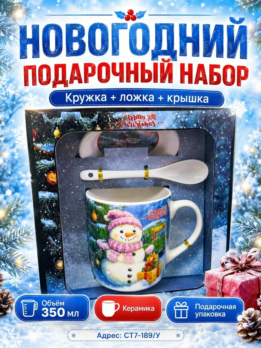 Новогодний подарочный набор керамическая кружка + ложка + крышка — фото 9