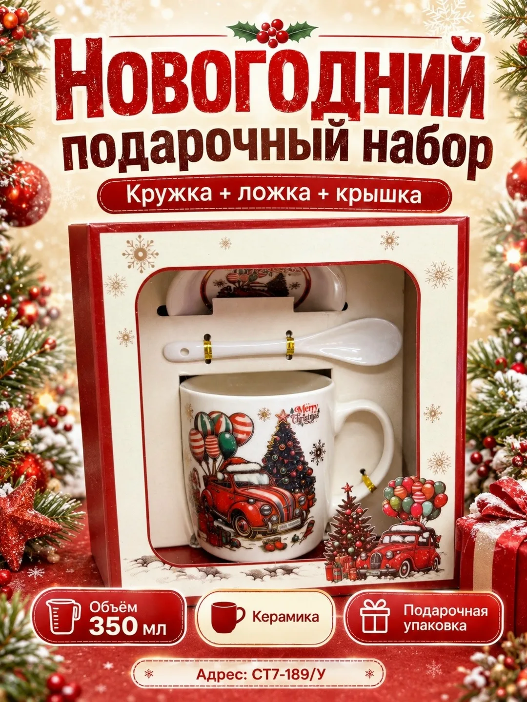 Новогодний подарочный набор керамическая кружка + ложка + крышка — фото 11