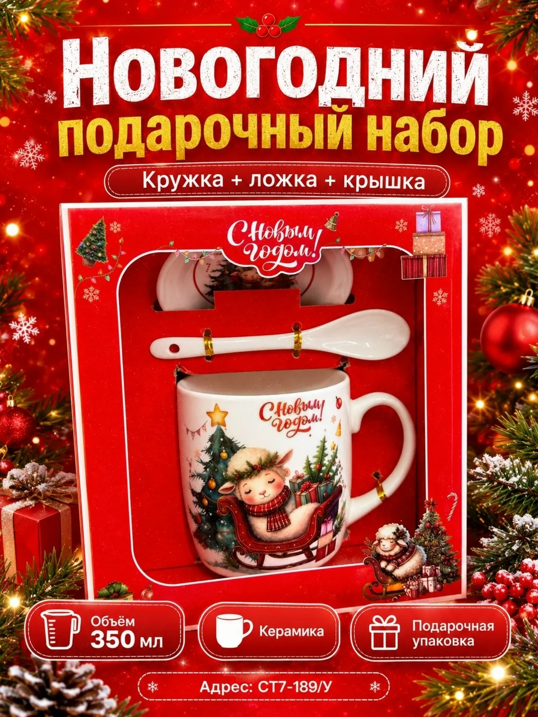 Новогодний подарочный набор керамическая кружка + ложка + крышка — фото 14