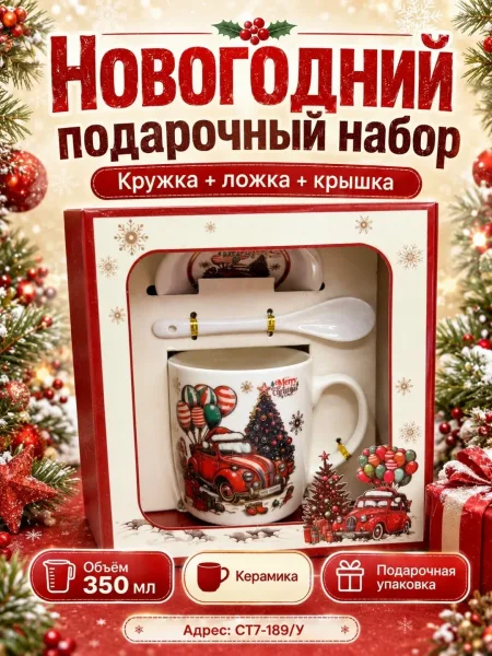 Новогодний подарочный набор керамическая кружка + ложка + крышка — фото 3