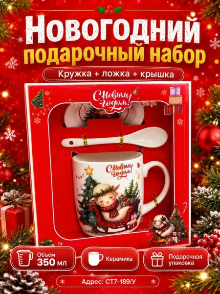 Новогодний подарочный набор керамическая кружка + ложка + крышка — фото 14
