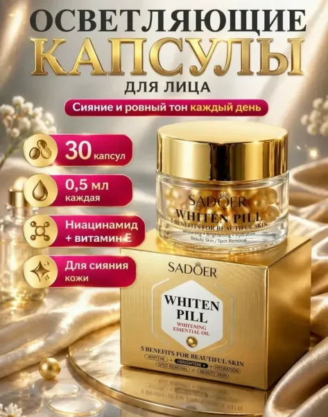 Осветляющие капсулы для лица — фото 1