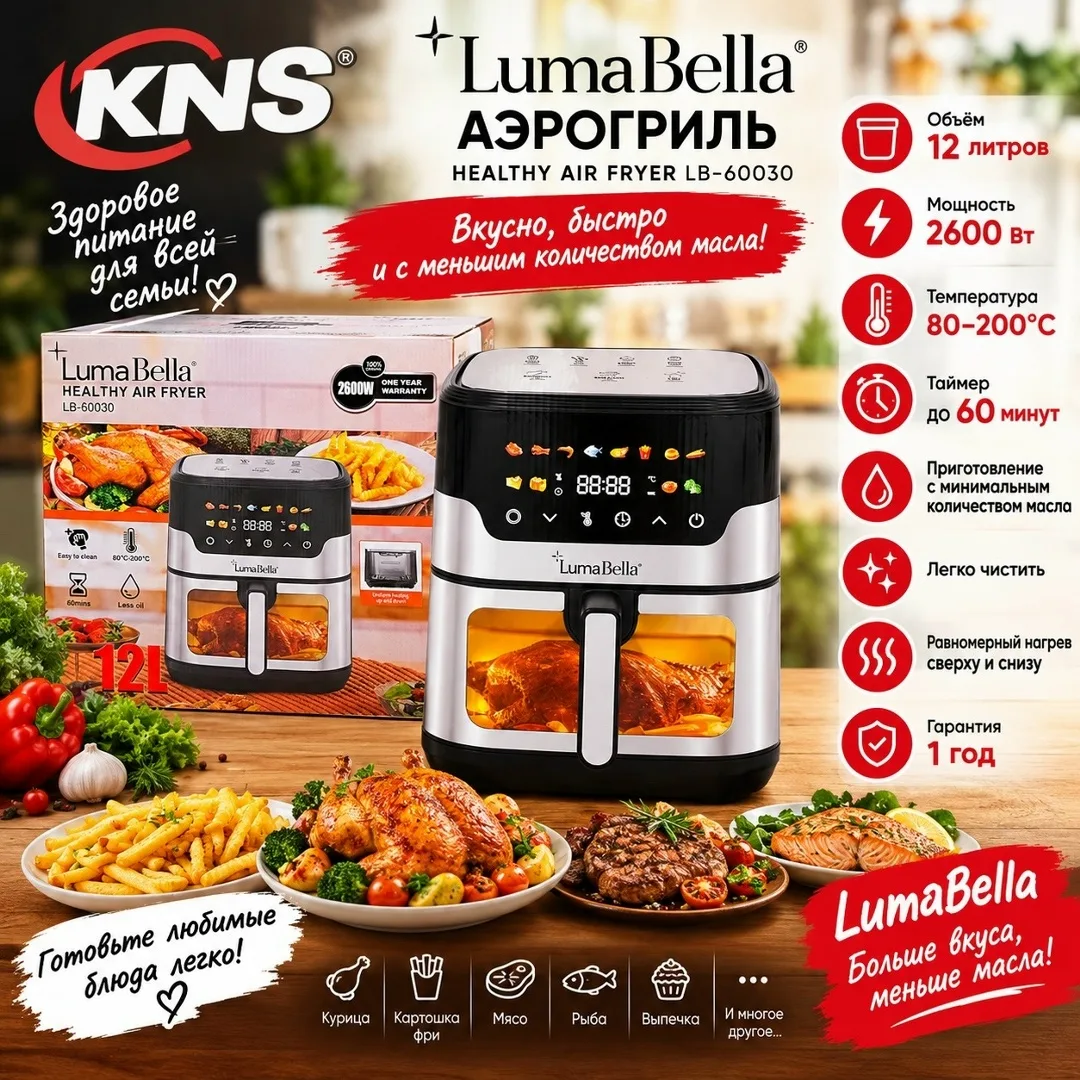 Lumabella Healthy Air Fryer АЭРОГРИЛЬ LumaBella — фото 1