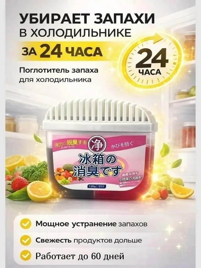 Поглотитель запаха для холодильника — фото 7