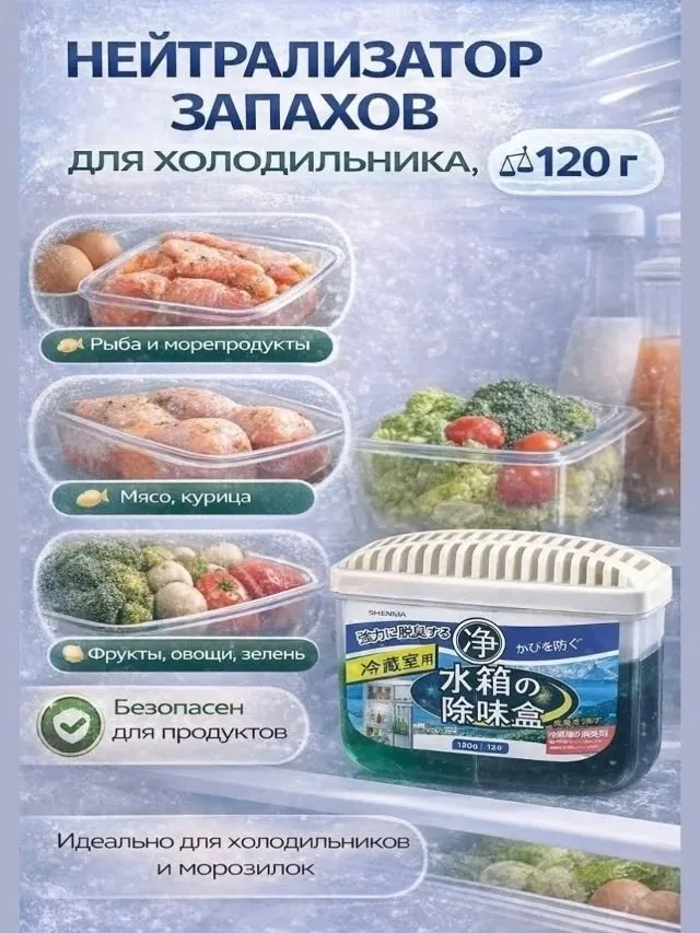 Поглотитель запаха для холодильника — фото 8