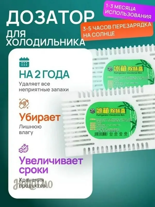 Поглотитель запаха для холодильника — фото 33