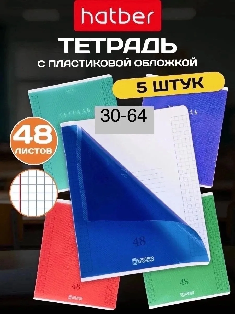 Забудьте о помятых и испачканных тетрадях Наш набор из 5 тетрадей в клетку с прочной пластиковой обложкой станет надежны — фото 1