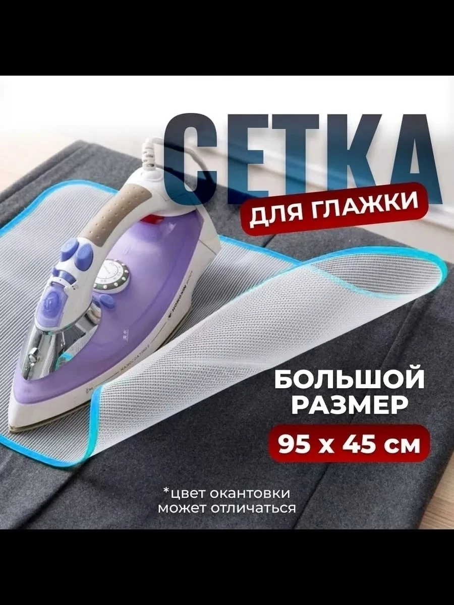 Кеды Сетка для глажения большая, термостойкая, полиэстер — фото 1