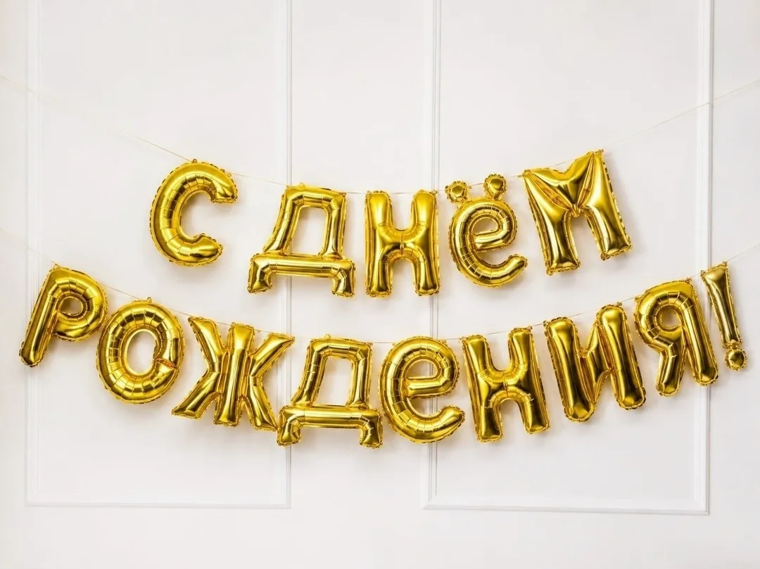 Игрушка Воздушные шары с днем рождения — фото 2