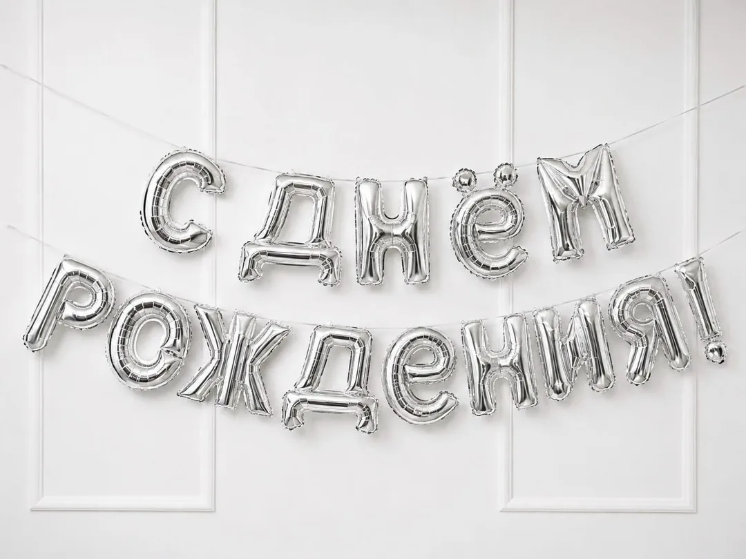 Игрушка Воздушные шары с днем рождения — фото 4