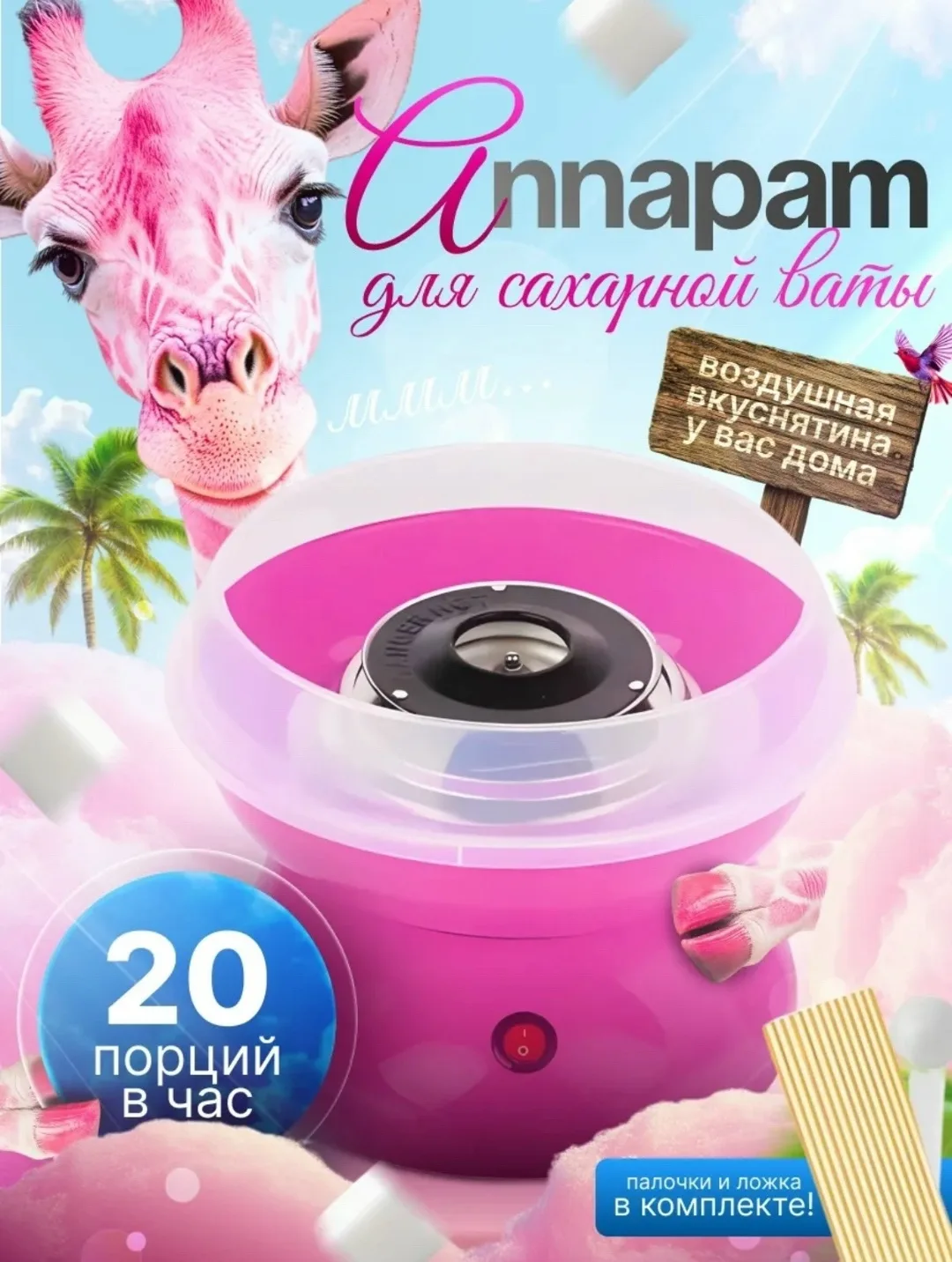 Игрушка Аппарат для приготовления сахарной ваты, лён — фото 1