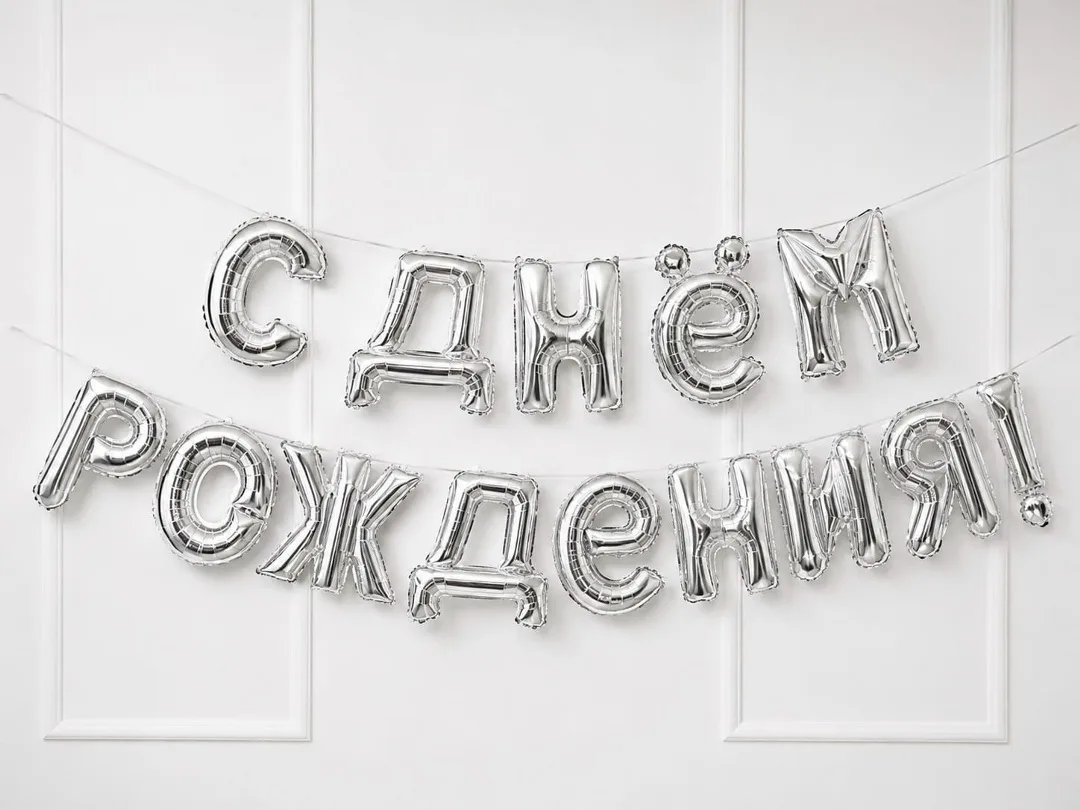 Игрушка Воздушные шары с днем рождения — фото 4