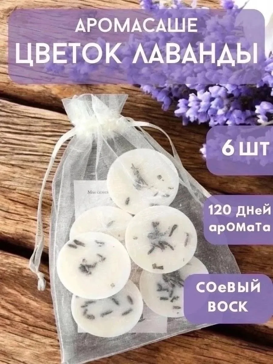 Набор из 6 ароматических саше для сохранения свежести — фото 4