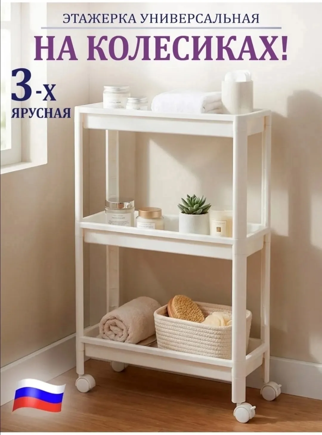 Посуда Этажерка на колесиках узкая в ванну 3х — фото 1