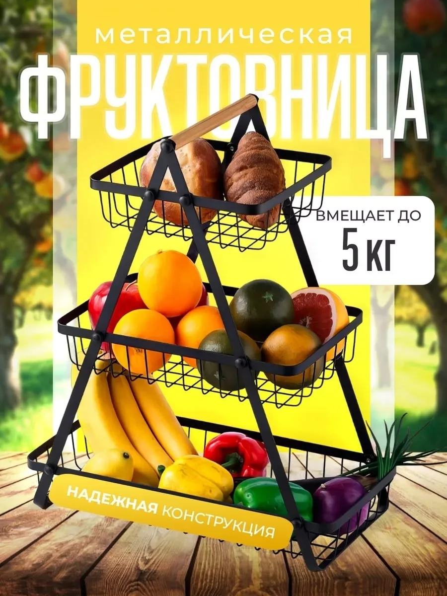 Посуда Корзина для фруктов 3 яруса ( — фото 10