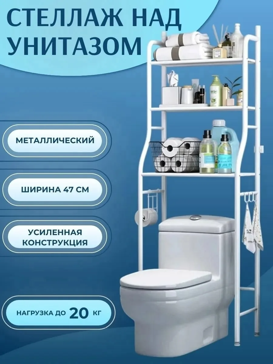 Посуда Стеллаж для туалета над унитазом металлический — фото 1