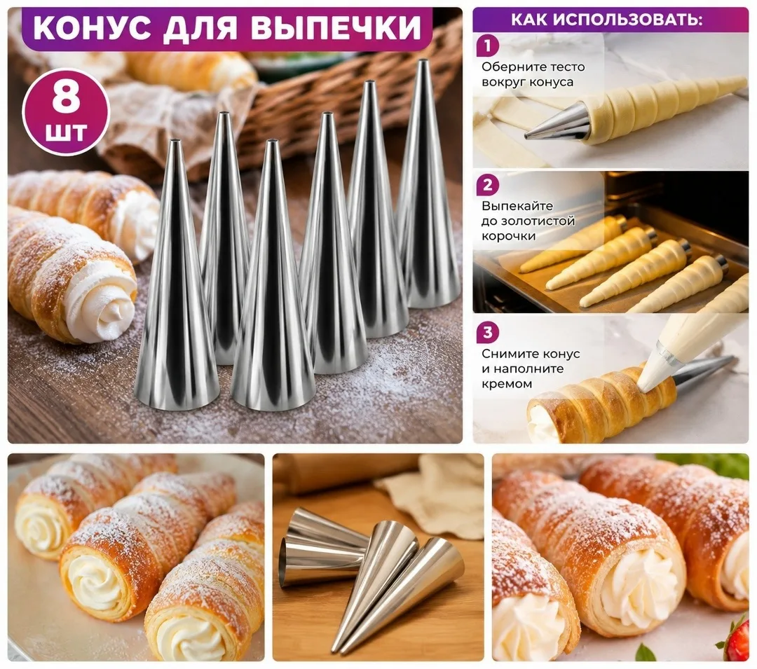 Конусы для выпечки . в наборе