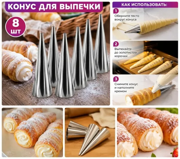 Конусы для выпечки . в наборе