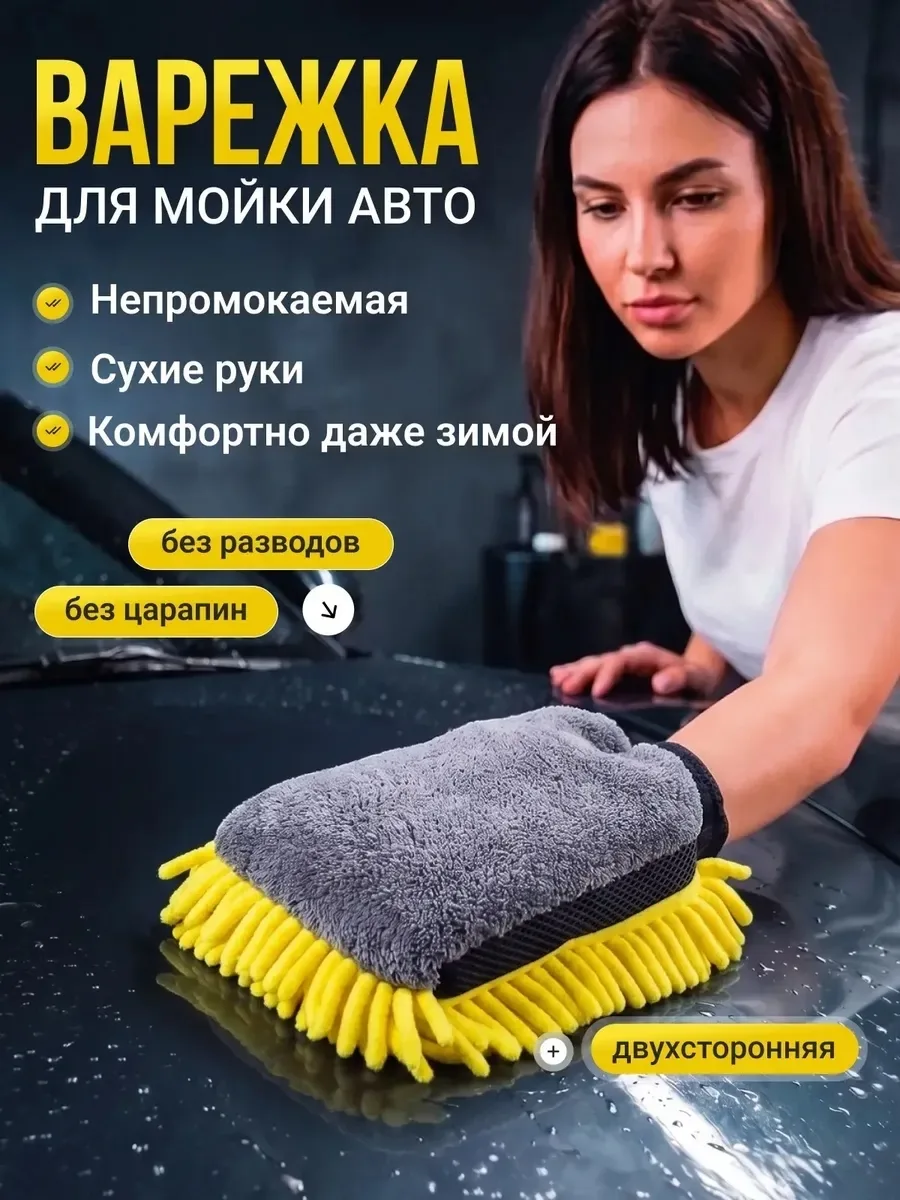 Тапки Губка варежка для мойки автомобиля, микрофибра — фото 1