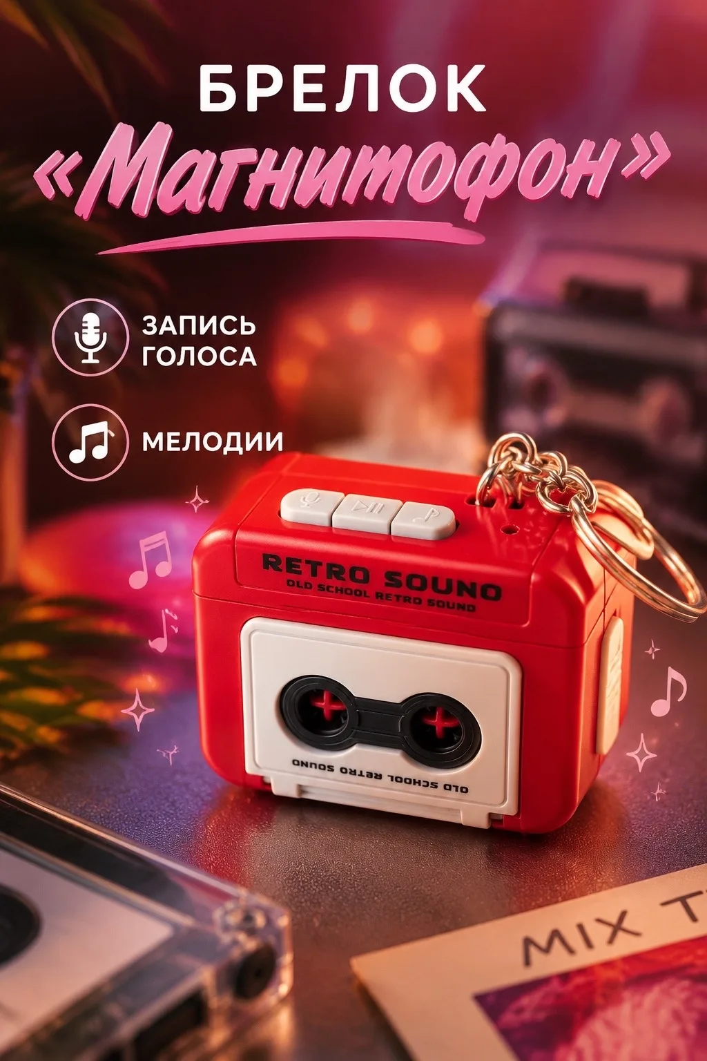 Брелок Магнитофон с записью голоса и мелодиями цвет синий/красный — фото 1
