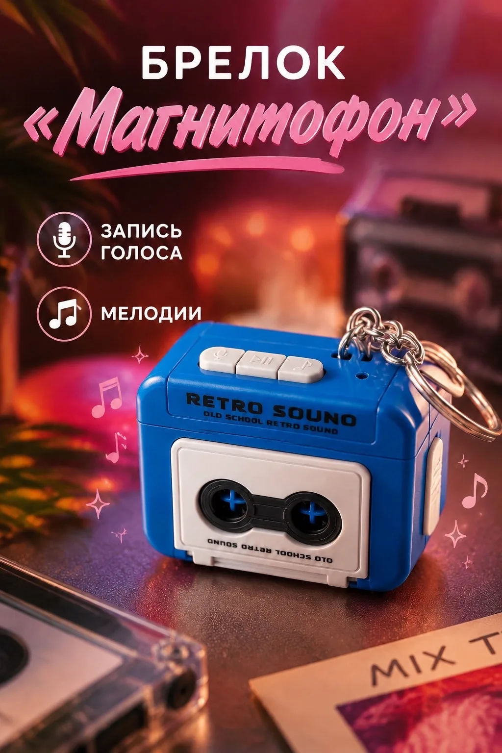 Брелок Магнитофон с записью голоса и мелодиями цвет синий/красный — фото 2