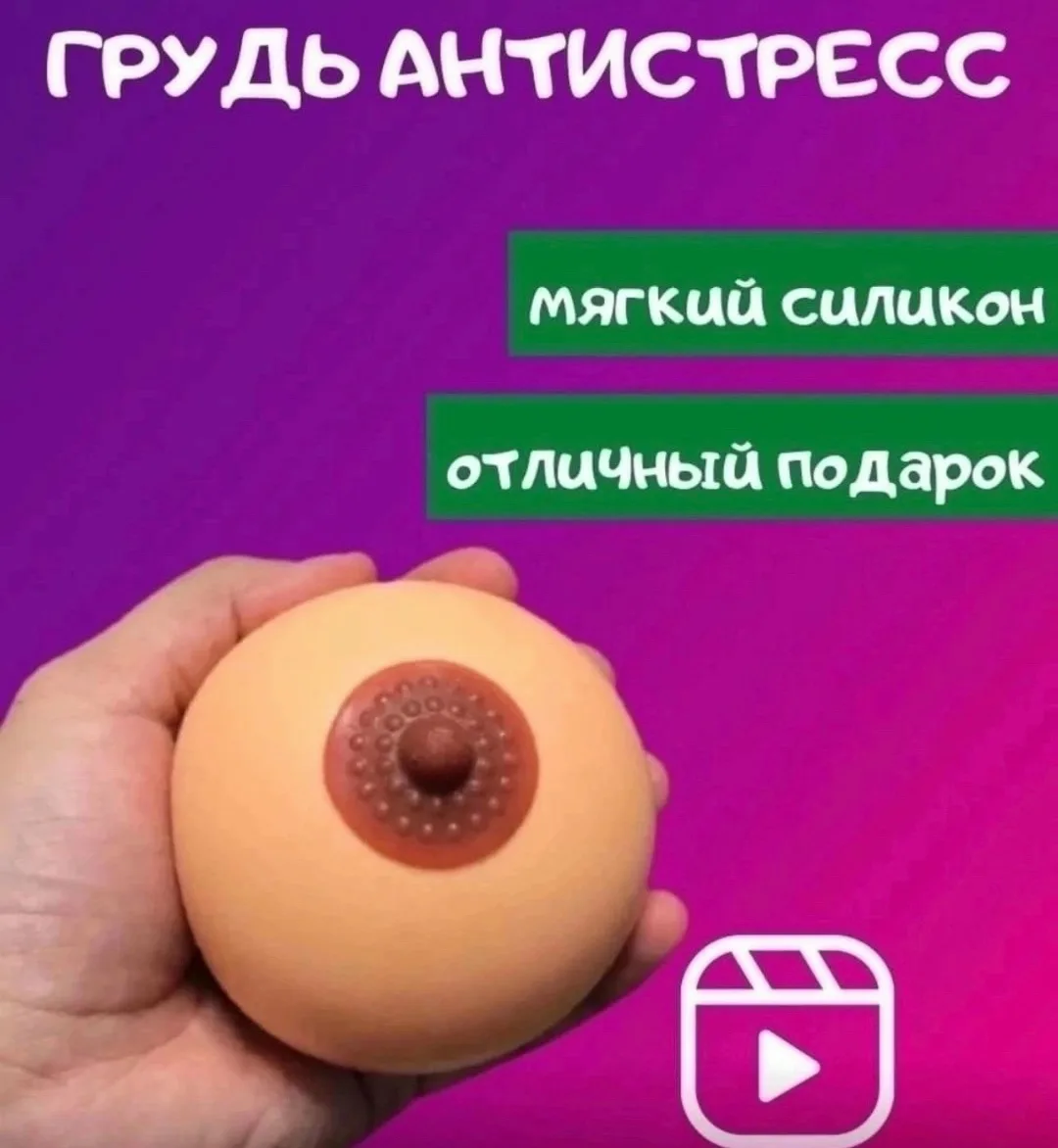 Игрушка в виде груди для снятия стресса — фото 1