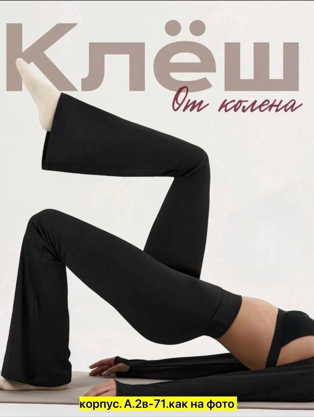 Брюки Лосины клёш — фото 5