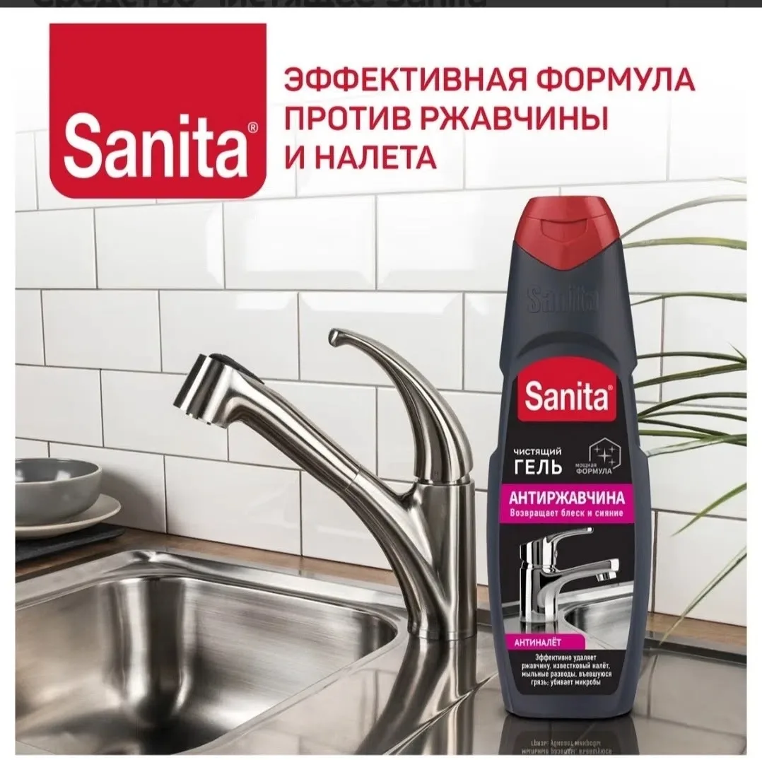 Жилет Средство чистящее Sanita Антиржавчина, гель — фото 1