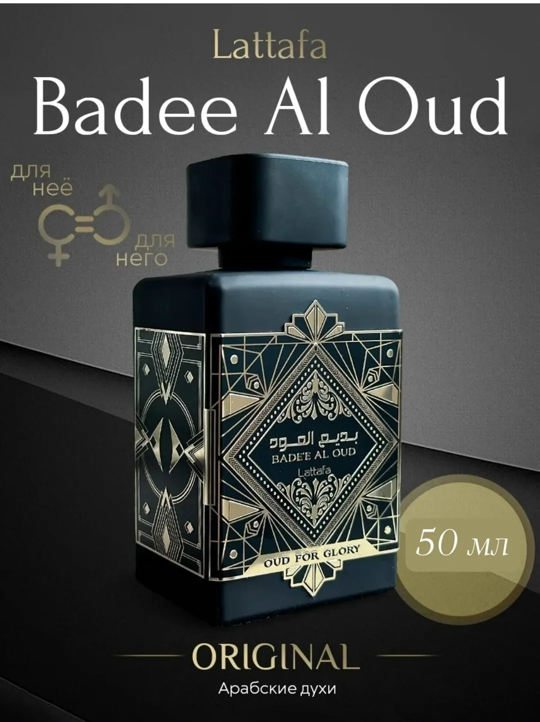 Lattafa Badee Al Oud — Аромат унисекс — фото 1