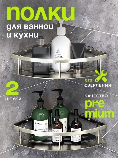 Полка для ванной без сверления набор серебро и черный — фото 1