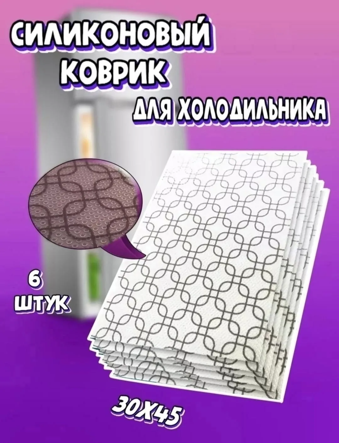 Посуда Коврик для холодильника — фото 4