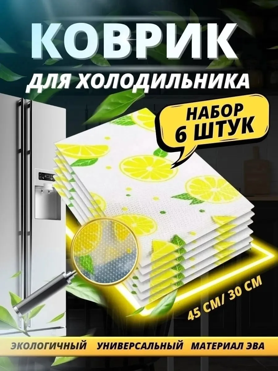 Посуда Коврик для холодильника — фото 10