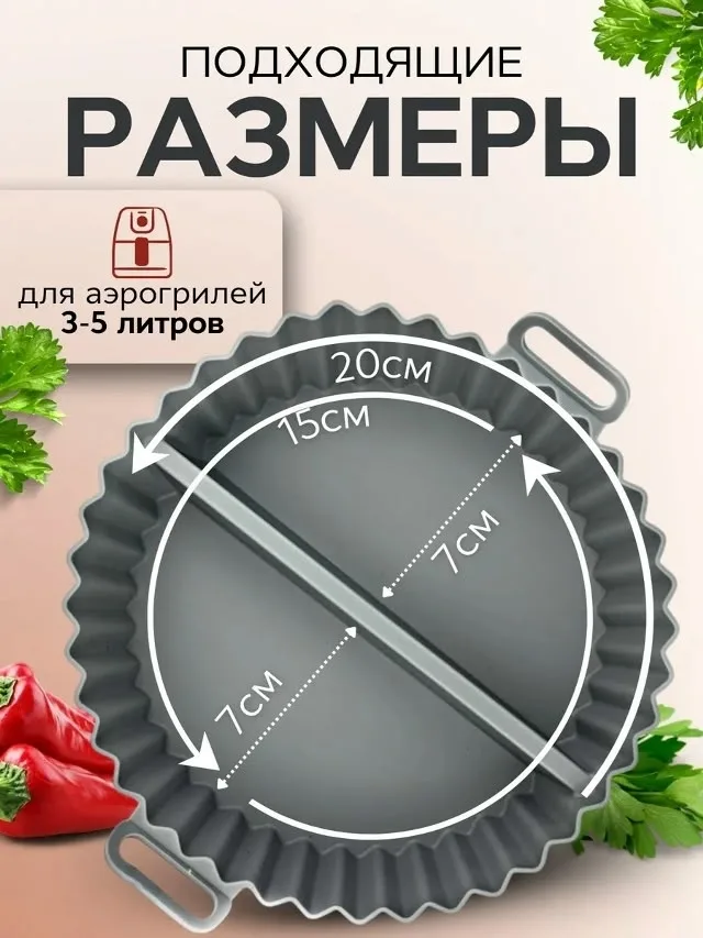 Посуда Силиконовая форма для аэрогриля — фото 2