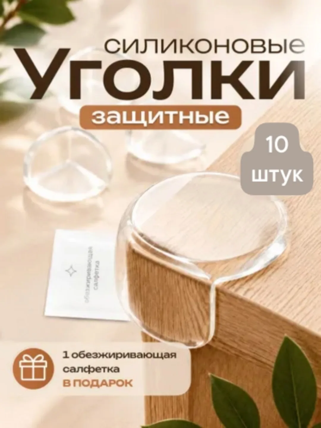 Посуда Защитные уголки для мебели — фото 1