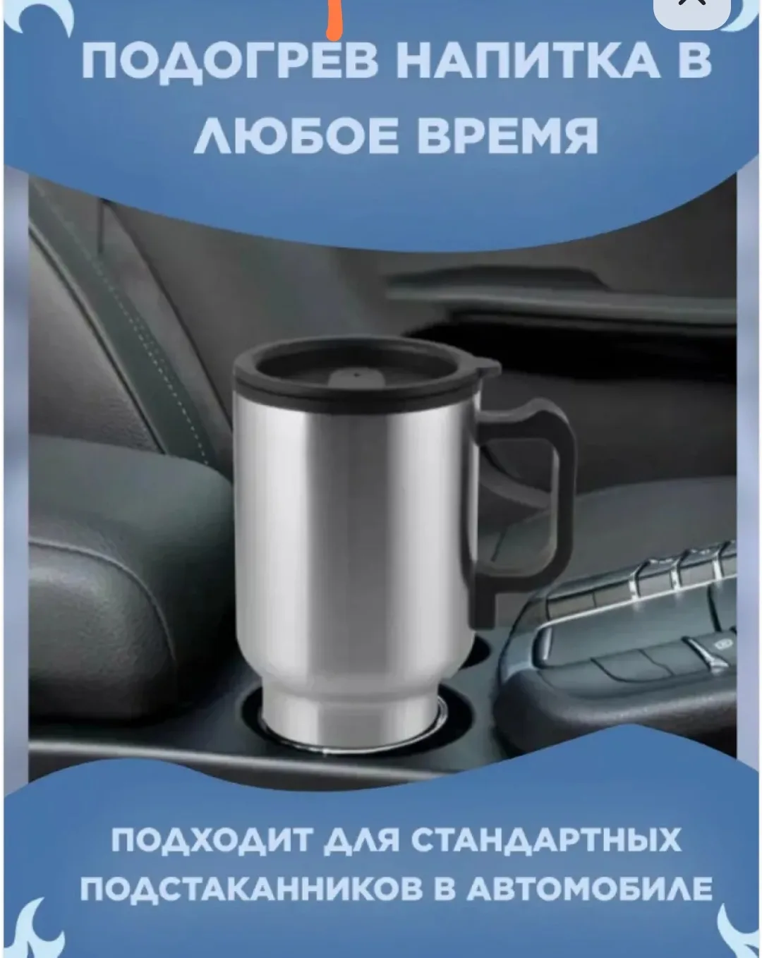 Посуда Автомобильная кружка с подогревом 12V — фото 9