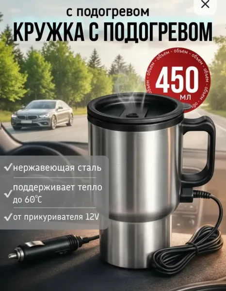 Посуда Автомобильная кружка с подогревом 12V — фото 1