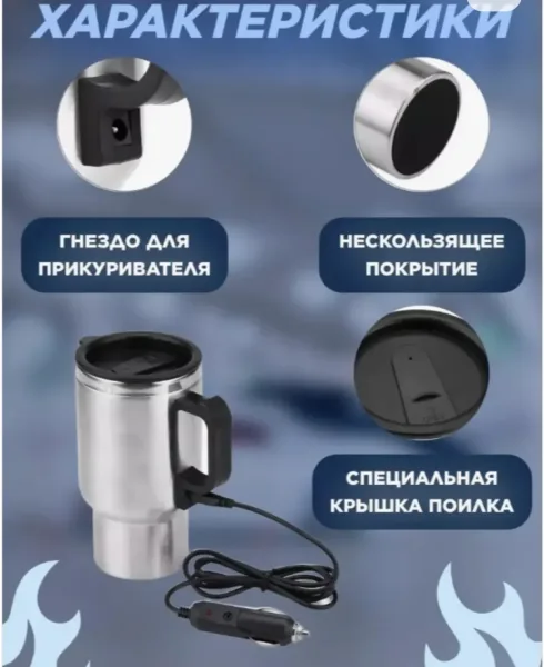 Посуда Автомобильная кружка с подогревом 12V — фото 17