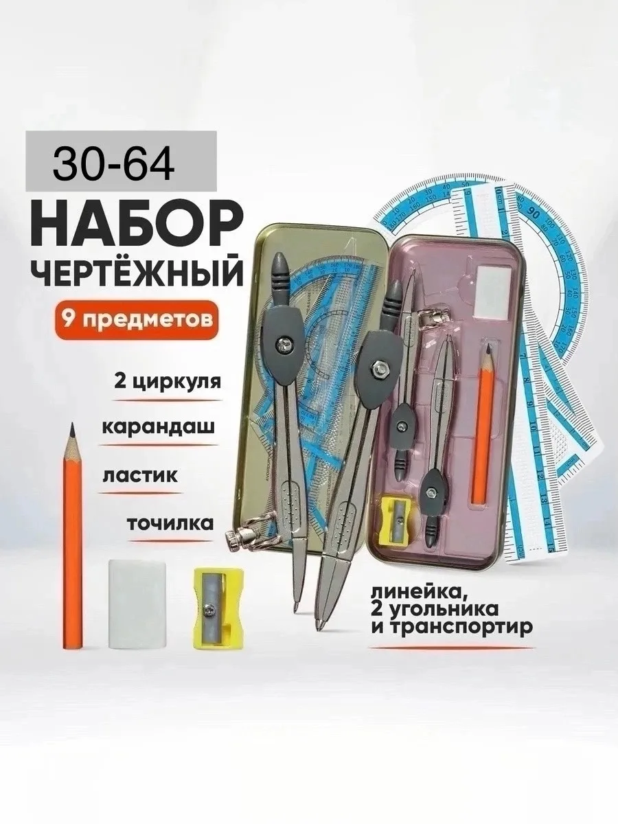 Металлический футляр с набором из 9 предметов: циркули