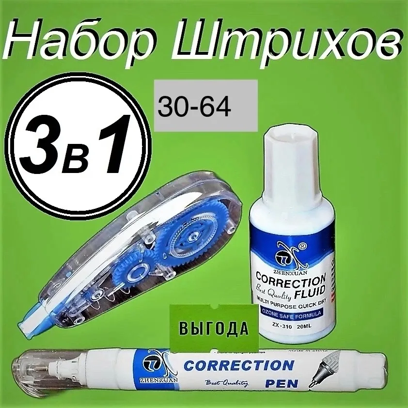 Набор для исправления ошибок на бумаге: корректор-лента