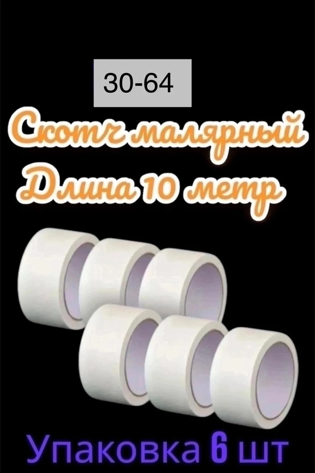 Посуда Малярный скотч, 20 метров