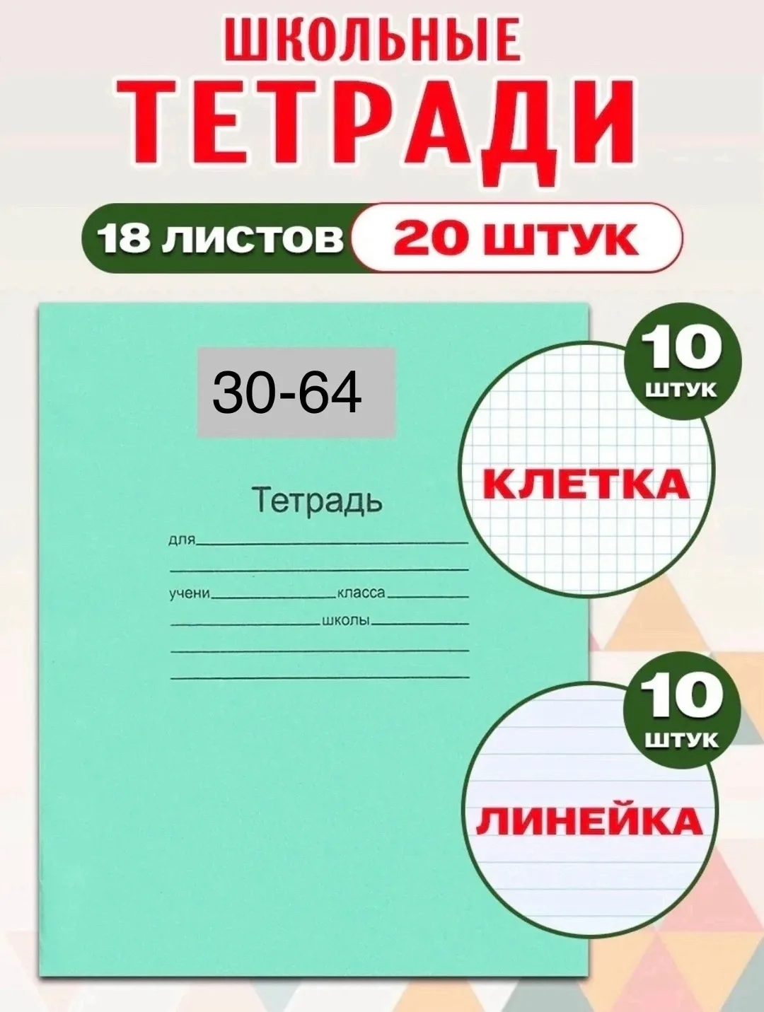 Тетрадь 18 листов