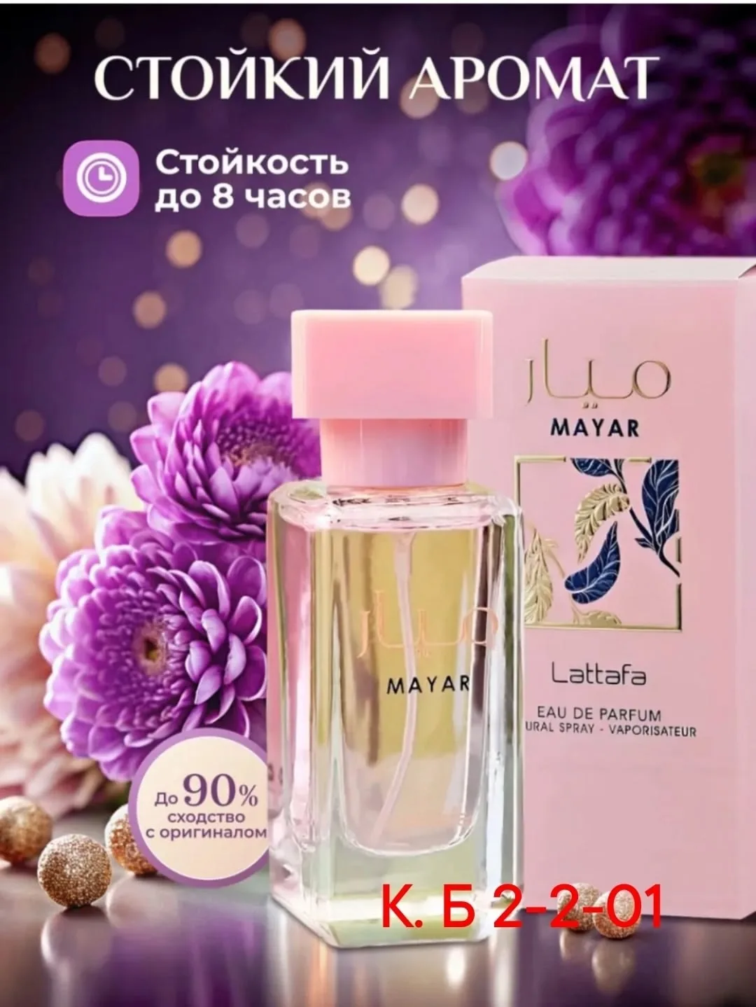 Mayar - туалетная вода с пряными нотами корицы, гвоздики и кардамона — фото 2