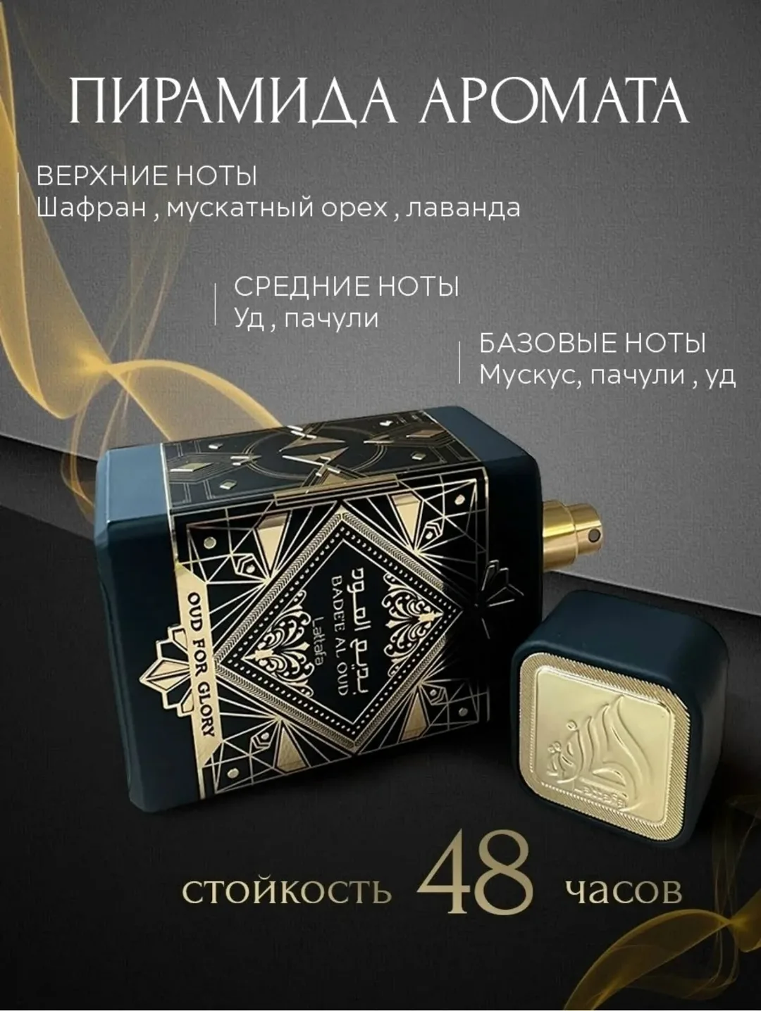 Lattafa Badee Al Oud — Аромат унисекс — фото 2