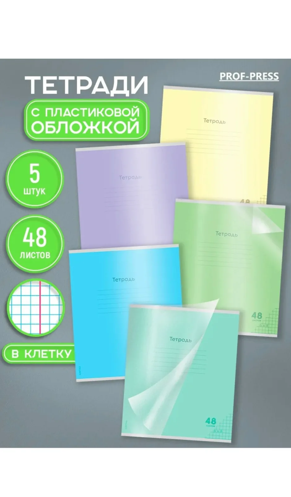 Тетрадь 48 листов в клетку 5 штук с пластиковой обложкой есть клетка в наличии есть линейка наличие — фото 1