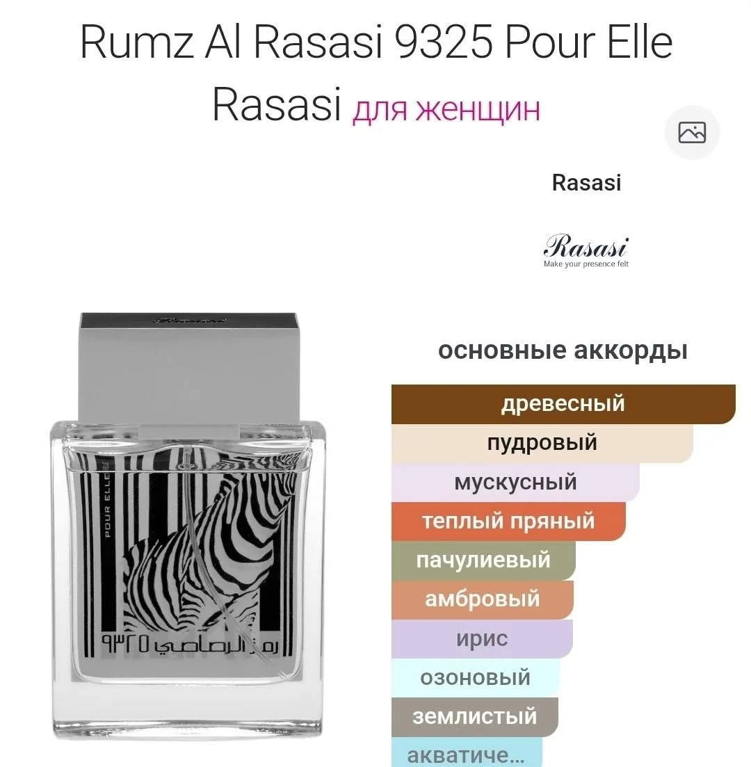 Rasasi Zebra POUR ELLE теплый и мягкий восточный аромат для женщин — фото 2