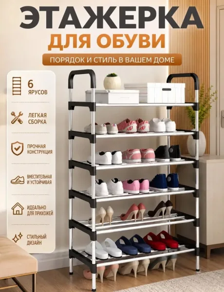 Обувница 6 ярусная из пластика и нержавеющей стали — фото 20