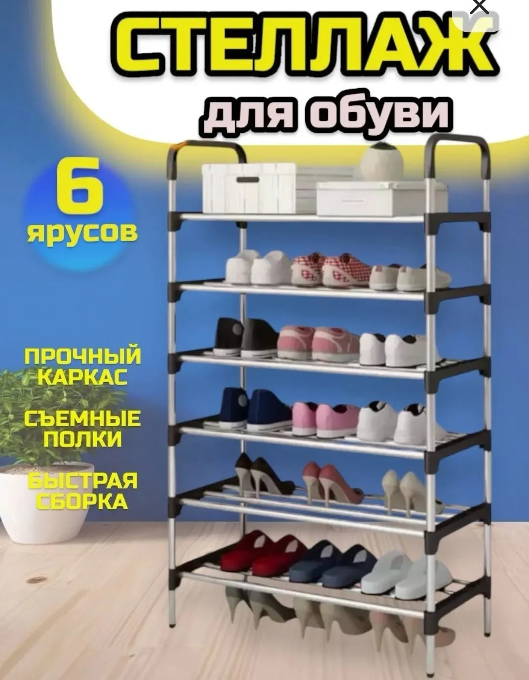 Обувница 6 ярусная из пластика и нержавеющей стали — фото 2